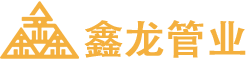 联系我们-pvc化工管件,pvc工业管材,pvc工业管材管件-常州鑫龙管业有限公司